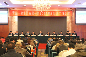 一建集團(tuán)召開2017年度工作會議