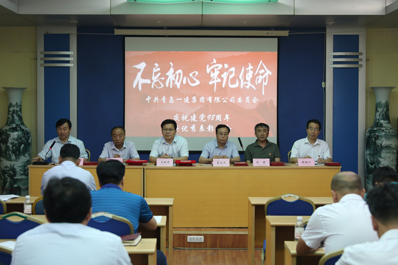 不忘初心、牢記使命——青島一建集團(tuán)慶祝中國共產(chǎn)黨建黨98周年暨優(yōu)秀表彰會議