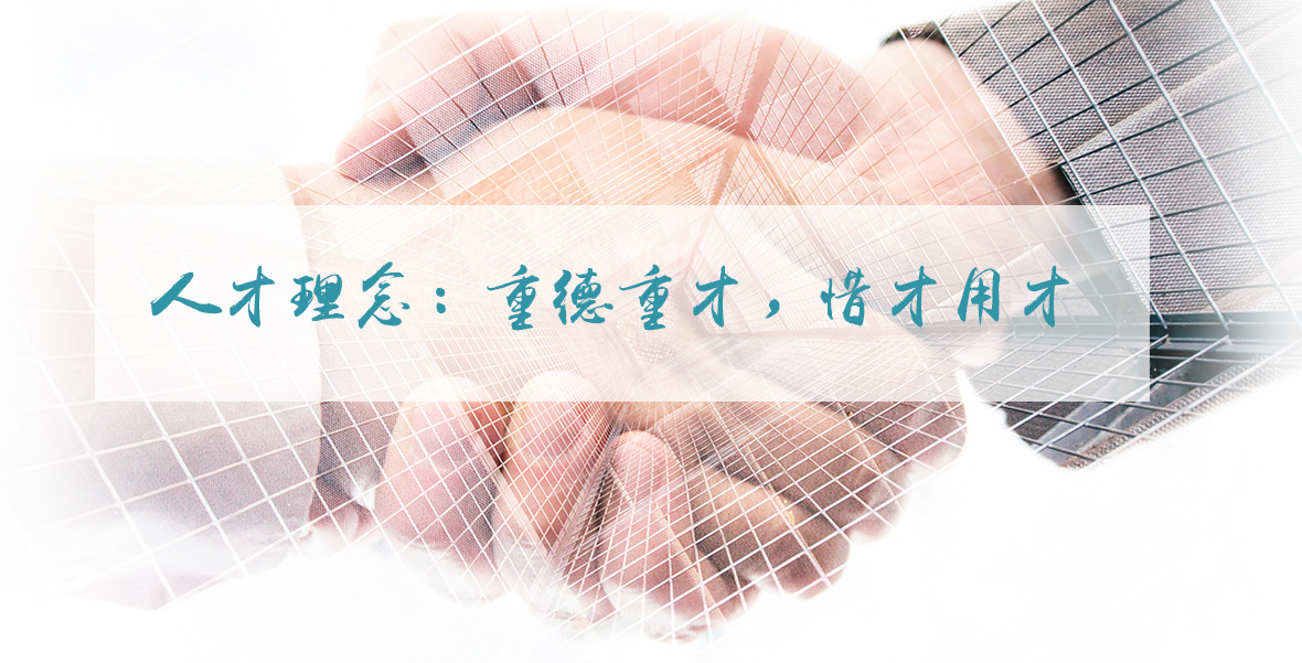 人才理念：重德重才，惜才用才
